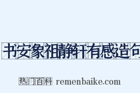 书安象祖静轩有感造句是什么意思的图片